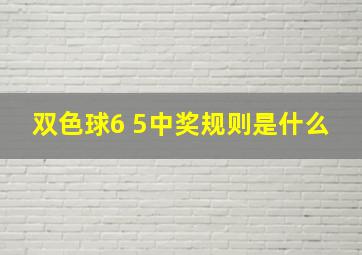 双色球6 5中奖规则是什么